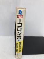 特選刑事コロンボ (6) 魔術師の幻想・5時30分の目撃者 (サラブレッド・ブックス 250) 二見書房 ウィリアム リンク