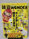 雑貨WONDER (Bamboo Mook) 竹書房