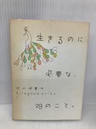 生きるのに必要な、29のこと。 大和書房 北川 悦吏子