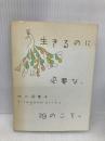 生きるのに必要な、29のこと。 大和書房 北川 悦吏子