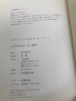 生きるのに必要な、29のこと。 大和書房 北川 悦吏子
