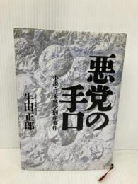悪党の手口: 小説・日本熱学倒産事件 イースト・プレス 牛田正郎