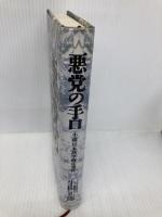 悪党の手口: 小説・日本熱学倒産事件 イースト・プレス 牛田正郎