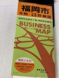 【※イタミ有り】福岡市詳細図 (ビジネスマップ) 福岡人文社