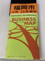 【※イタミ有り】福岡市詳細図 (ビジネスマップ) 福岡人文社