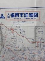 【※イタミ有り】福岡市詳細図 (ビジネスマップ) 福岡人文社