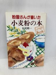 粉屋さんが書いた小麦粉の本 (HANDS Book) 三水社 長尾 精一