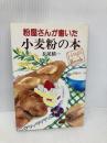 粉屋さんが書いた小麦粉の本 (HANDS Book) 三水社 長尾 精一