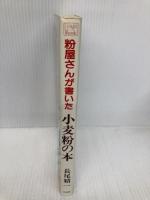 粉屋さんが書いた小麦粉の本 (HANDS Book) 三水社 長尾 精一