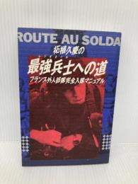 柘植久慶の最強兵士への道: フランス外人部隊完全入隊マニュアル カザン 柘植 久慶