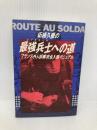 柘植久慶の最強兵士への道: フランス外人部隊完全入隊マニュアル カザン 柘植 久慶