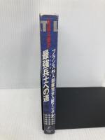 柘植久慶の最強兵士への道: フランス外人部隊完全入隊マニュアル カザン 柘植 久慶