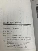 柘植久慶の最強兵士への道: フランス外人部隊完全入隊マニュアル カザン 柘植 久慶
