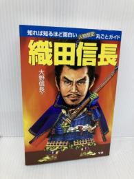 織田信長: 知れば知るほど面白い・人物歴史丸ごとガイド 学研プラス 大野 信長
