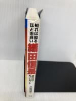 織田信長: 知れば知るほど面白い・人物歴史丸ごとガイド 学研プラス 大野 信長