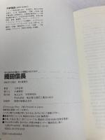 織田信長: 知れば知るほど面白い・人物歴史丸ごとガイド 学研プラス 大野 信長