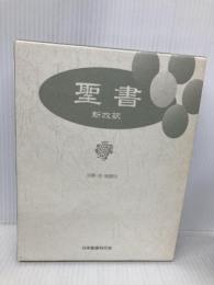 聖書: 新改訳 いのちのことば社 新改訳聖書刊行会
