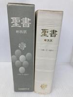 聖書: 新改訳 いのちのことば社 新改訳聖書刊行会