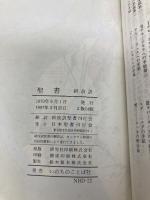 聖書: 新改訳 いのちのことば社 新改訳聖書刊行会
