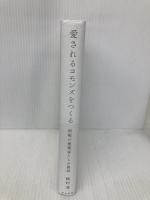 【※カバー無し】愛されるコモンズをつくる―街場の建築家たちの挑戦― (関西学院大学研究叢書 254編) 晃洋書房 松村　淳