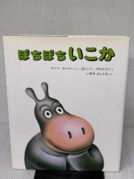 【※難あり】ぼちぼちいこか 偕成社 マイク・セイラー