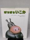 【※難あり】ぼちぼちいこか 偕成社 マイク・セイラー
