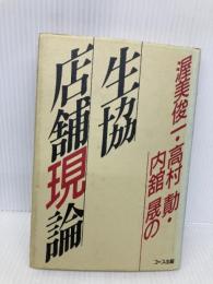 【※書き込み有】渥美俊一・高村勣・内館晟の生協店舗現論 日本生活協同組合連合 渥美 俊一