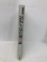 【※書き込み有】渥美俊一・高村勣・内館晟の生協店舗現論 日本生活協同組合連合 渥美 俊一