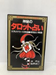 神秘のタロット占い 実業之日本社 海界 めい