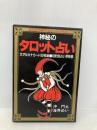 神秘のタロット占い 実業之日本社 海界 めい