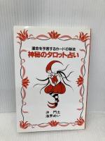 神秘のタロット占い 実業之日本社 海界 めい