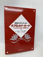 神秘のタロット占い 実業之日本社 海界 めい