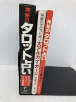 神秘のタロット占い 実業之日本社 海界 めい