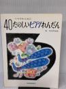 40たのしいピアノれんだん(バイエルとともに)