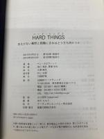 【※カバー無し】HARD THINGS 日経BP ベン・ホロウィッツ