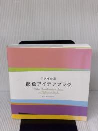 【※イタミ有り】スタイル別 配色アイデアブック パイインターナショナル 色彩活用研究所