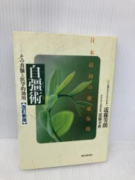 自彊術 改訂新版: 日本最初の健康体操 その真髄と医学的効用 朝日新聞出版 近藤 芳朗