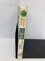 自彊術 改訂新版: 日本最初の健康体操 その真髄と医学的効用 朝日新聞出版 近藤 芳朗