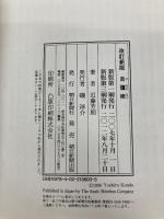自彊術 改訂新版: 日本最初の健康体操 その真髄と医学的効用 朝日新聞出版 近藤 芳朗