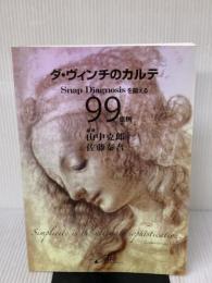 ダ・ヴィンチのカルテ―Snap Diagnosisを鍛える99症例 シービーアール 山中 克郎