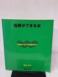 指揮ができる本 (EASY STUDY Vol. 31) ヤマハミュージックエンタテイメントホールディングス 河池 良智