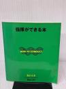 指揮ができる本 (EASY STUDY Vol. 31) ヤマハミュージックエンタテイメントホールディングス 河池 良智