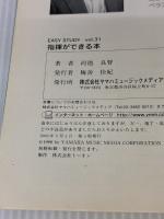 指揮ができる本 (EASY STUDY Vol. 31) ヤマハミュージックエンタテイメントホールディングス 河池 良智