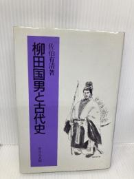 【※書き込み有】柳田国男と古代史 吉川弘文館 佐伯 有清