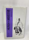 【※書き込み有】柳田国男と古代史 吉川弘文館 佐伯 有清