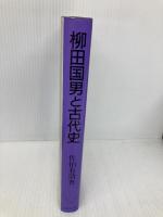 【※書き込み有】柳田国男と古代史 吉川弘文館 佐伯 有清
