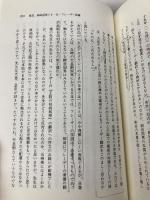 【※書き込み有】柳田国男と古代史 吉川弘文館 佐伯 有清