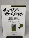 キャリア・サバイバル: 職務と役割の戦略的プラニング (Career Anchors and Career Survival)