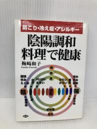 陰陽調和料理で健康: 肩こり・冷え症・アレルギー (健康双書 62) 農山漁村文化協会 梅崎 和子