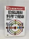 陰陽調和料理で健康: 肩こり・冷え症・アレルギー (健康双書 62) 農山漁村文化協会 梅崎 和子
